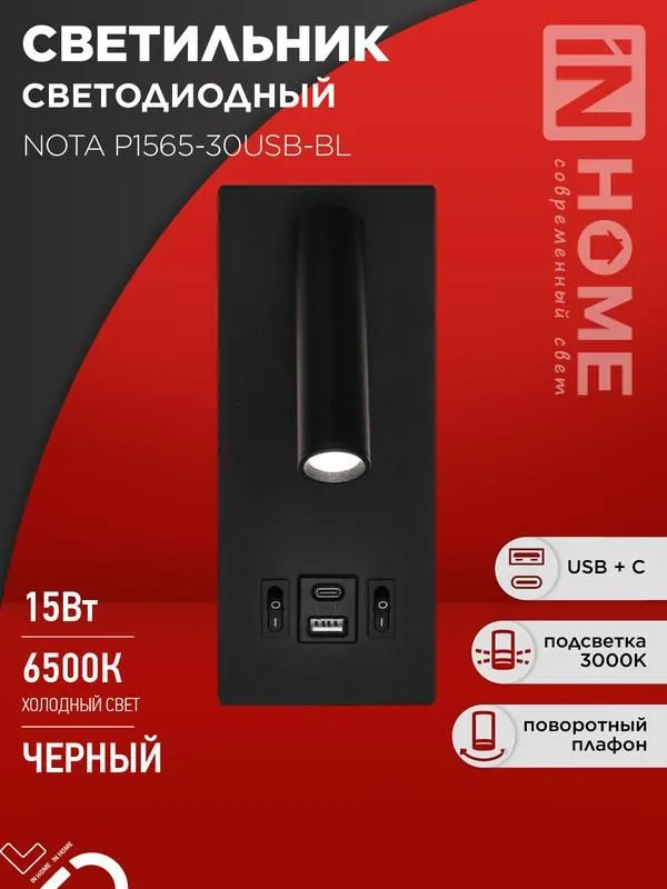 светильник светодиодный nota p1565-30usb-bl 15вт 6500к с подсветкой 3000к usb type c черн. in home 4690612060187 от магазина Штепсель и батарейка.