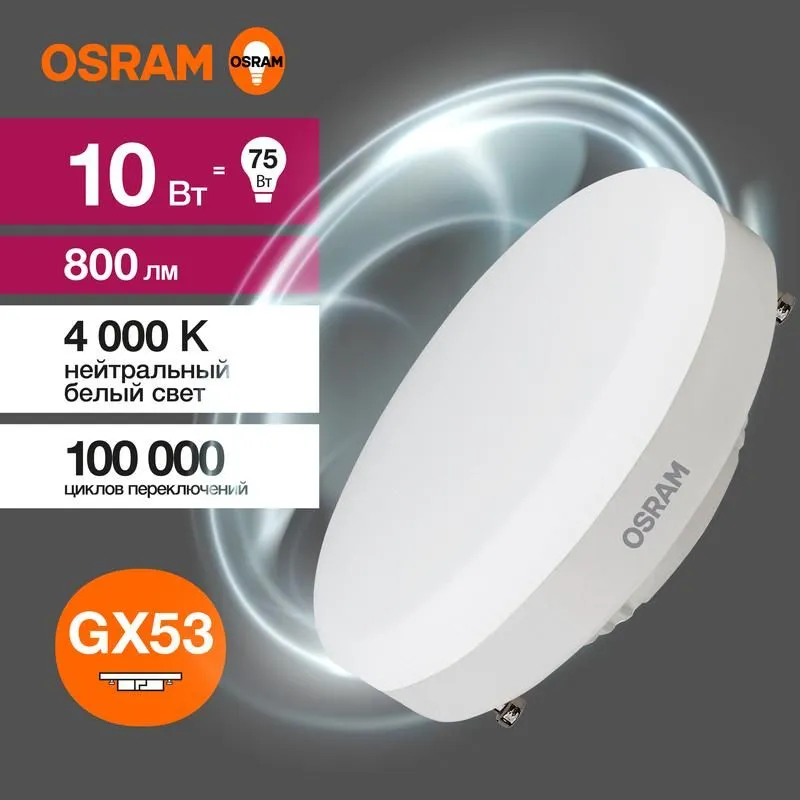 лампа светодиодная led value lvgx5375 10sw/840 10вт gx53 230в 10х1 ru osram 4058075582095 от магазина Штепсель и батарейка.