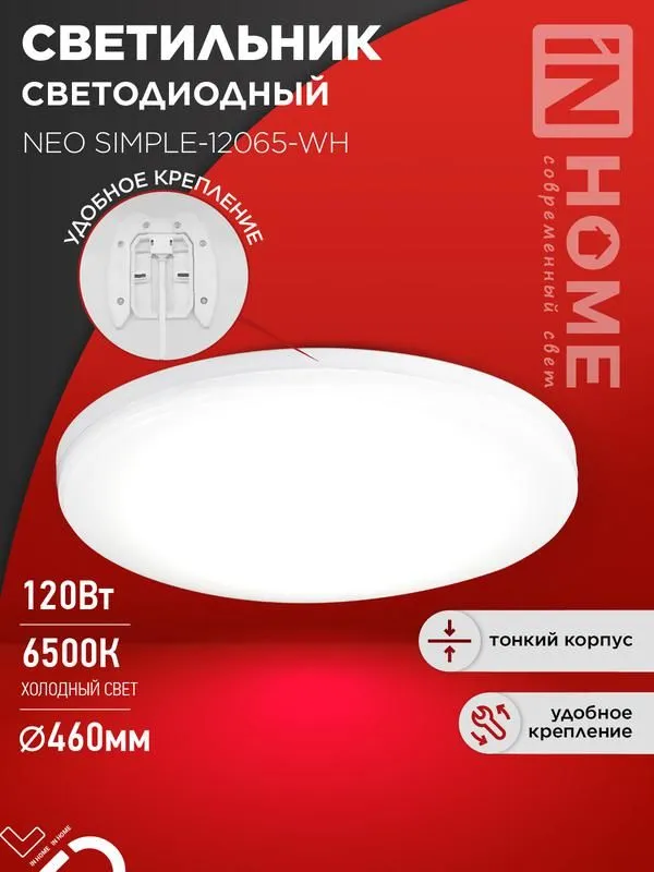 светильник светодиодный neo simple-12065-wh 120вт 6500к 9600лм 230в 460х70мм бел. in home 4690612061986 от магазина Штепсель и батарейка.