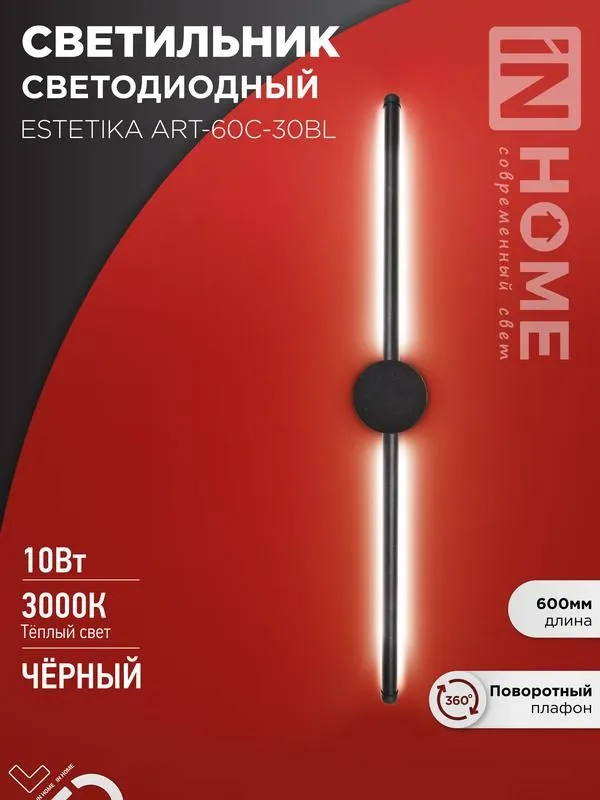 светильник светодиодный estetika art-60c-30bl 10вт 3000к 700лм 230в 600х60х98 черн. in home 4690612057866 от магазина Штепсель и батарейка.