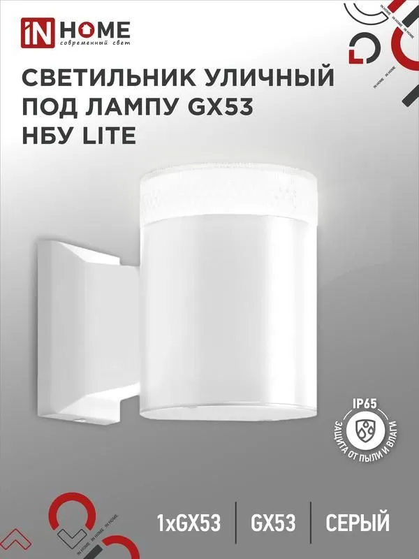 светильник нбу lite-1хgx53-wh ip65 уличный настен. односторон. под лампу 1хgx53 алюм. бел. in home 4690612051826 от магазина Штепсель и батарейка.