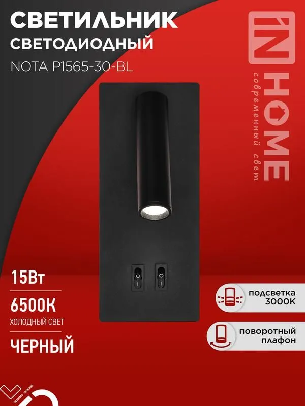 светильник светодиодный nota p1565-30bl 15вт 6500к с подсветкой 3000к черн. in home 4690612060200 от магазина Штепсель и батарейка.