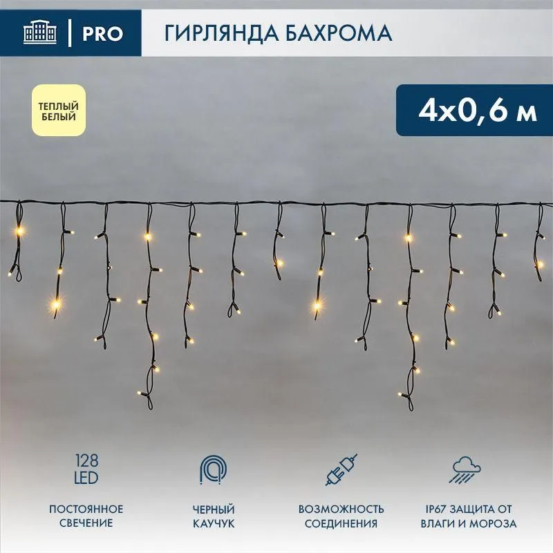 гирлянда светодиодная "айсикл" (бахрома) 4х0.6м 128led тепл. бел. 10вт 230в ip67 провод каучук черн. (нужен шнур питания 315-000) neon-night 255-226 от магазина Штепсель и батарейка.