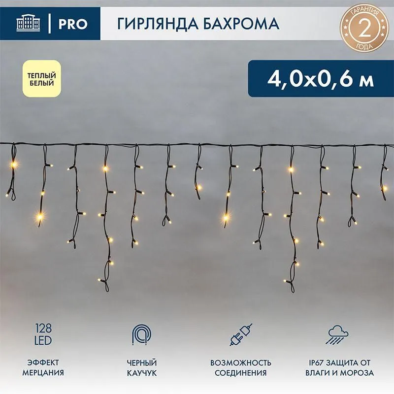 гирлянда светодиодная "айсикл" (бахрома) 4х0.6м 128led тепл. бел. 230в ip67 эффект мерцания провод черн. (нужен шнур питания 315-000) neon-night 255-236-6 от магазина Штепсель и батарейка.