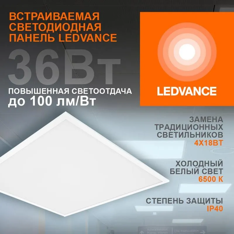 светильник светодиодный 36вт 600х600 6500к 3600лм ip40 бел. универс. eco class без скоб панель ledvance 4099854246531 от магазина Штепсель и батарейка.