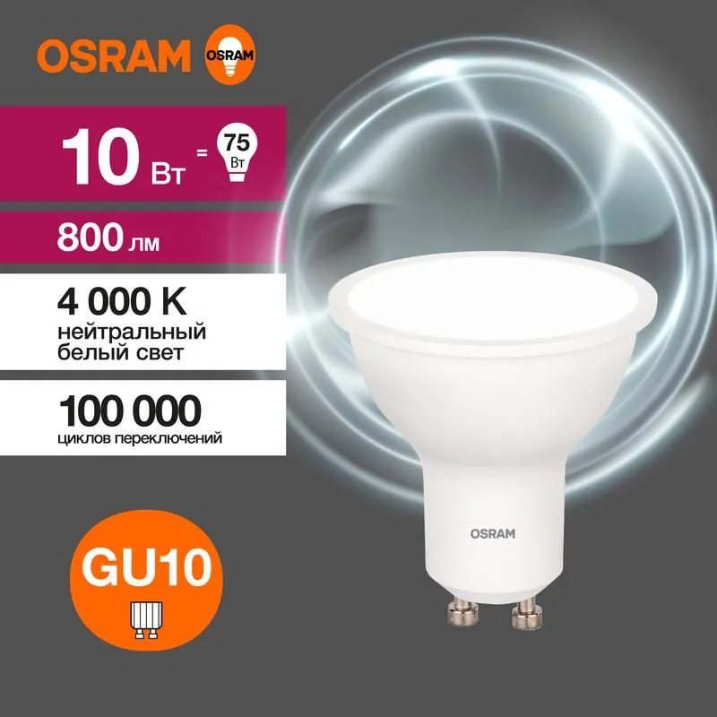лампа светодиодная led value lvpar1675 10sw/840 10вт gu10 230в 10х1ru osram 4058075581807 от магазина Штепсель и батарейка.