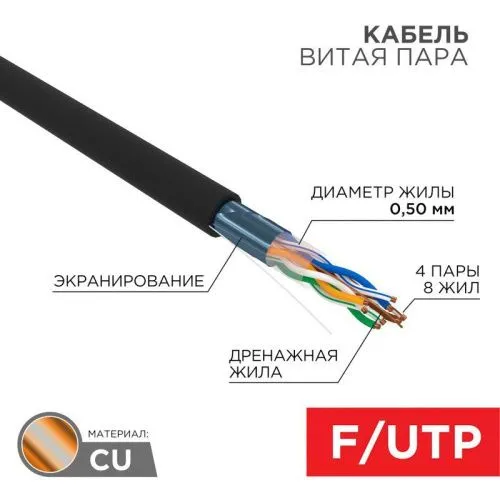 кабель витая пара f/utp 4х2х24awg кат.5e solid cu pe outdoor черн. (м) rexant 01-0146 от магазина Штепсель и батарейка.