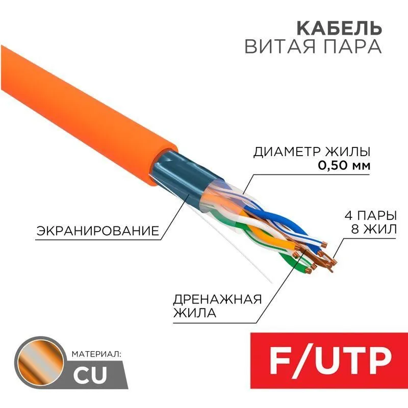 кабель витая пара f/utp кат.5e 4х2х24awg solid zh нг(а)-hf indoor оранж. (м) rexant 01-0150 от магазина Штепсель и батарейка.