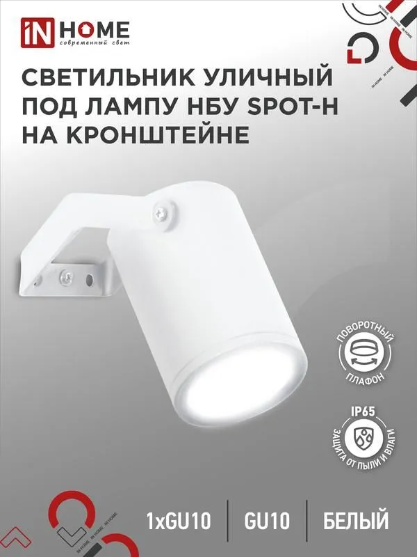 светильник нбу spot-hw ip65 230в уличный под лампу gu10 на кронштейне алюм. бел. in home 4690612049120 от магазина Штепсель и батарейка.