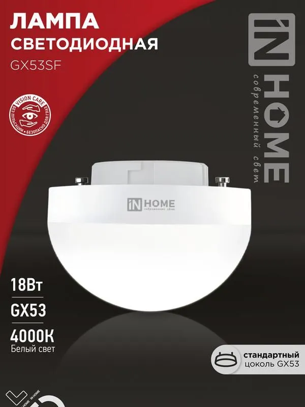 лампа светодиодная led-gx53sf-vc 18вт 230в 4000к 1800лм in home 4690612056142 от магазина Штепсель и батарейка.